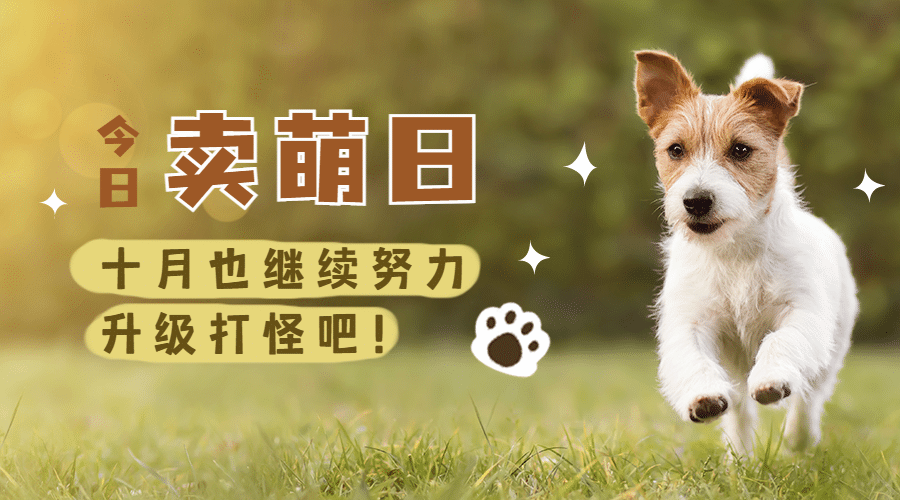 10.10卖萌日可爱狗狗宣传实景广告banner预览效果