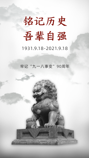 九一八事变90周年牢记历史海报预览效果