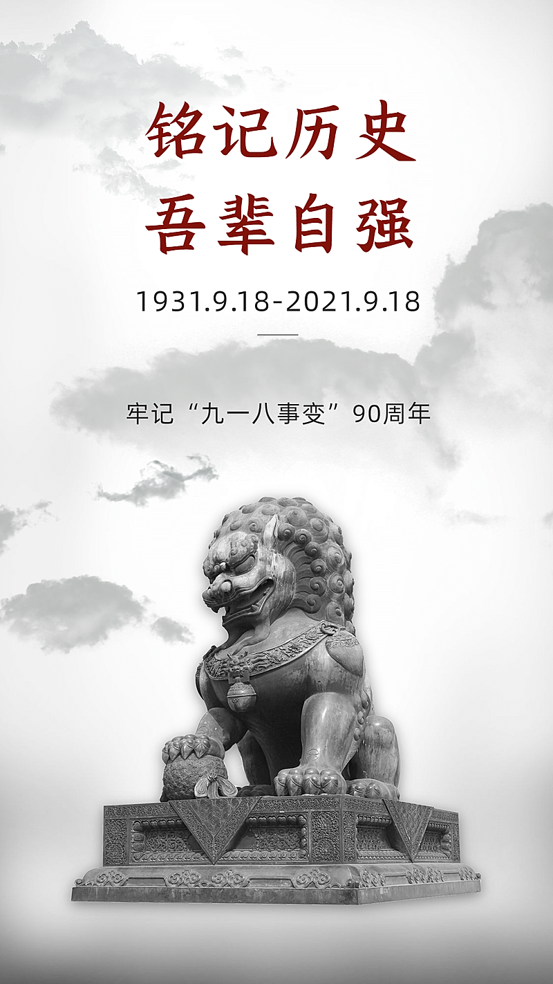 九一八事变90周年牢记历史海报