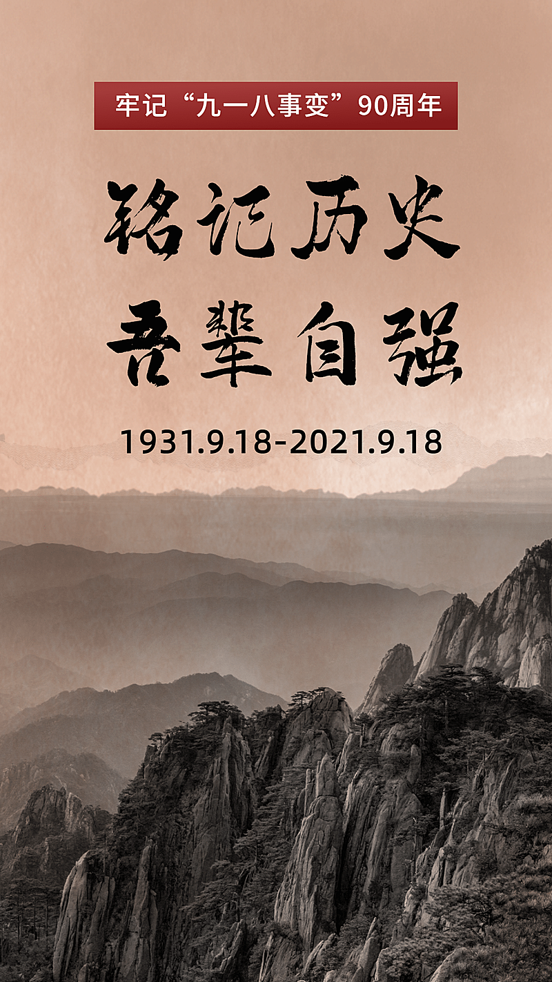 九一八事变90周年牢记历史海报