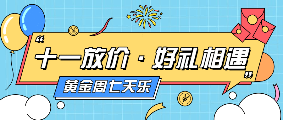 礼遇十一国庆黄金周促销活动首图