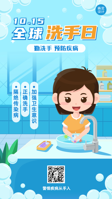 全球洗手日科学洗手健康生活海报预览效果