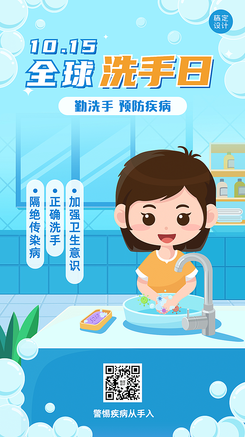 全球洗手日科学洗手健康生活海报