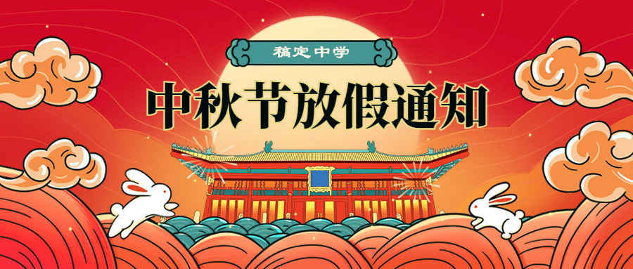 中秋节放假通知中国风公众号首图