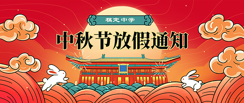 中秋节放假通知中国风公众号首图