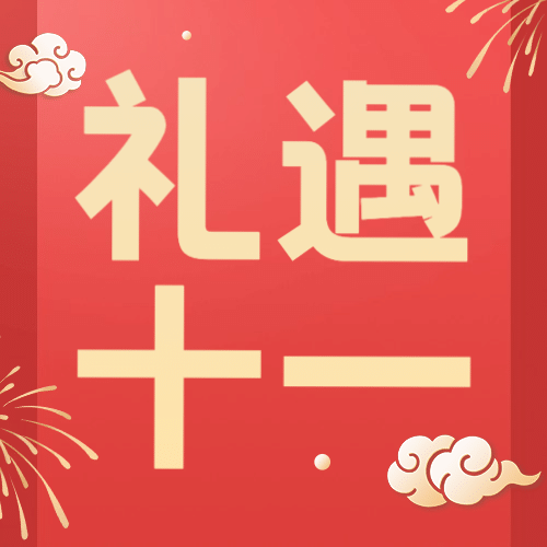 礼遇十一国庆黄金周促销活动次图预览效果