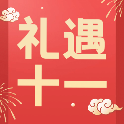礼遇十一国庆黄金周促销活动次图