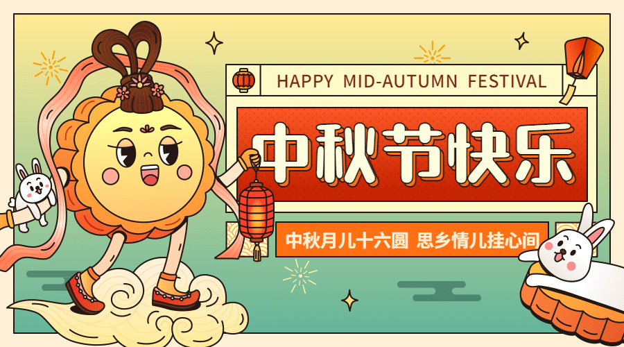 中秋节祝福趣味月饼可爱横版海报