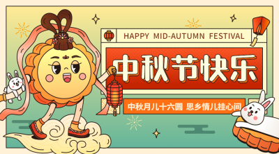 中秋节祝福趣味月饼可爱横版海报