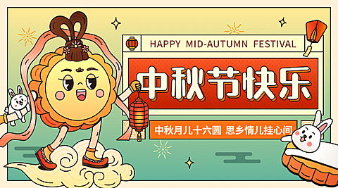 中秋节祝福趣味月饼可爱横版海报