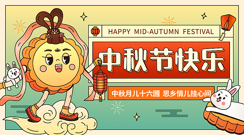 中秋节祝福趣味月饼可爱横版海报