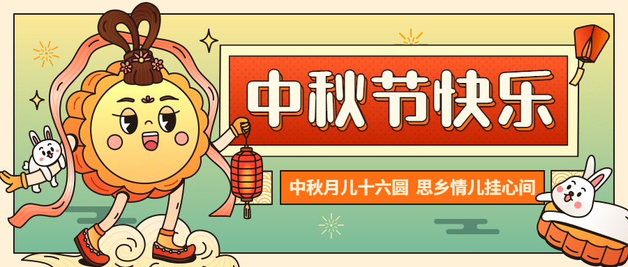 中秋节祝福趣味月饼可爱公众号首图预览效果
