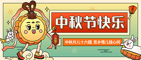 中秋节祝福趣味月饼可爱公众号首图