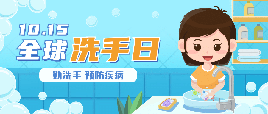全球洗手日科学洗手健康生活首图预览效果