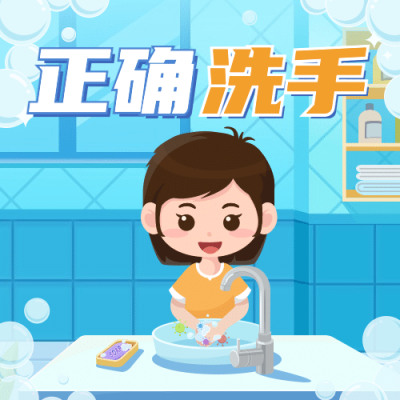 全球洗手日科学洗手健康生活次图