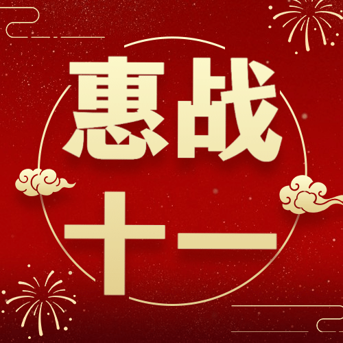 十一国庆黄金周欢乐购活动次图预览效果
