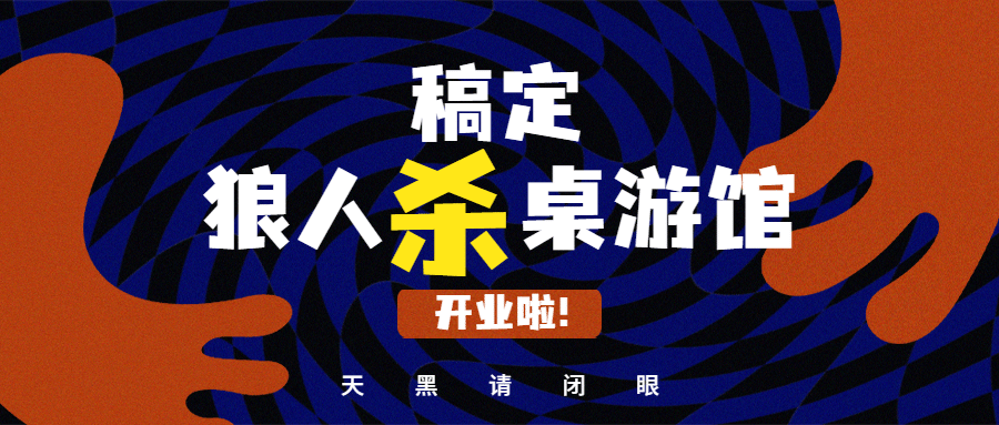 桌游狼人杀娱乐公众号首图预览效果