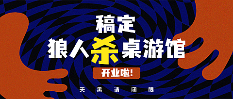 桌游狼人杀娱乐公众号首图