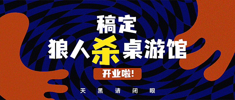 桌游狼人杀娱乐公众号首图