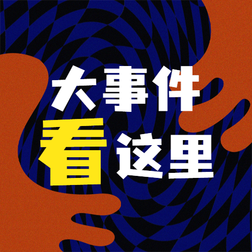 醒目大字娱乐公众号次图预览效果