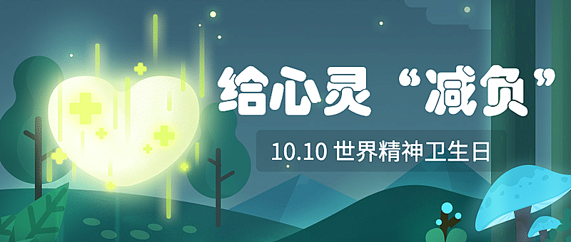 卡通感世界精神卫生日心理首图