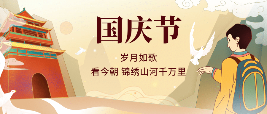 国庆节祝福卡通手绘公众号首图预览效果