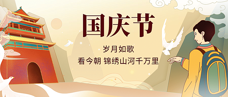 国庆节祝福卡通手绘公众号首图