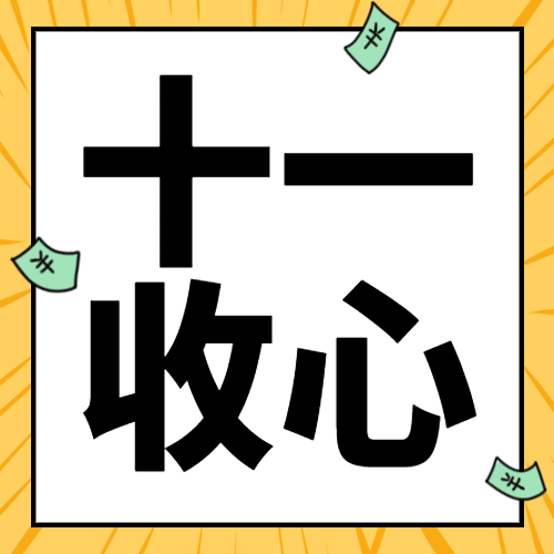 国庆节十一黄金周热点公众号次图预览效果