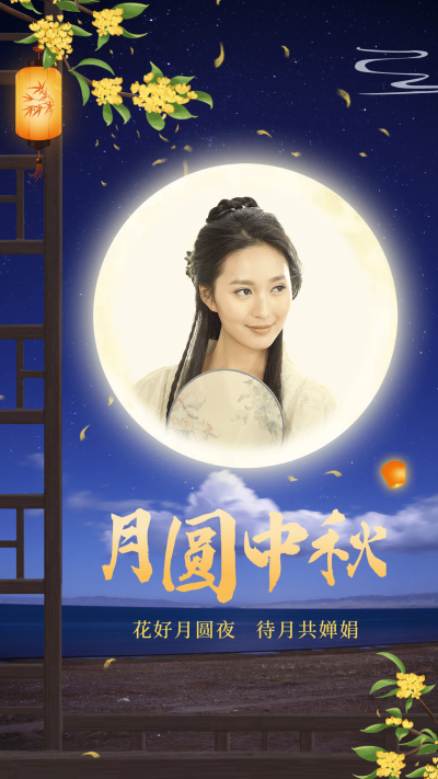 中秋晒照送祝福手绘合成圆月