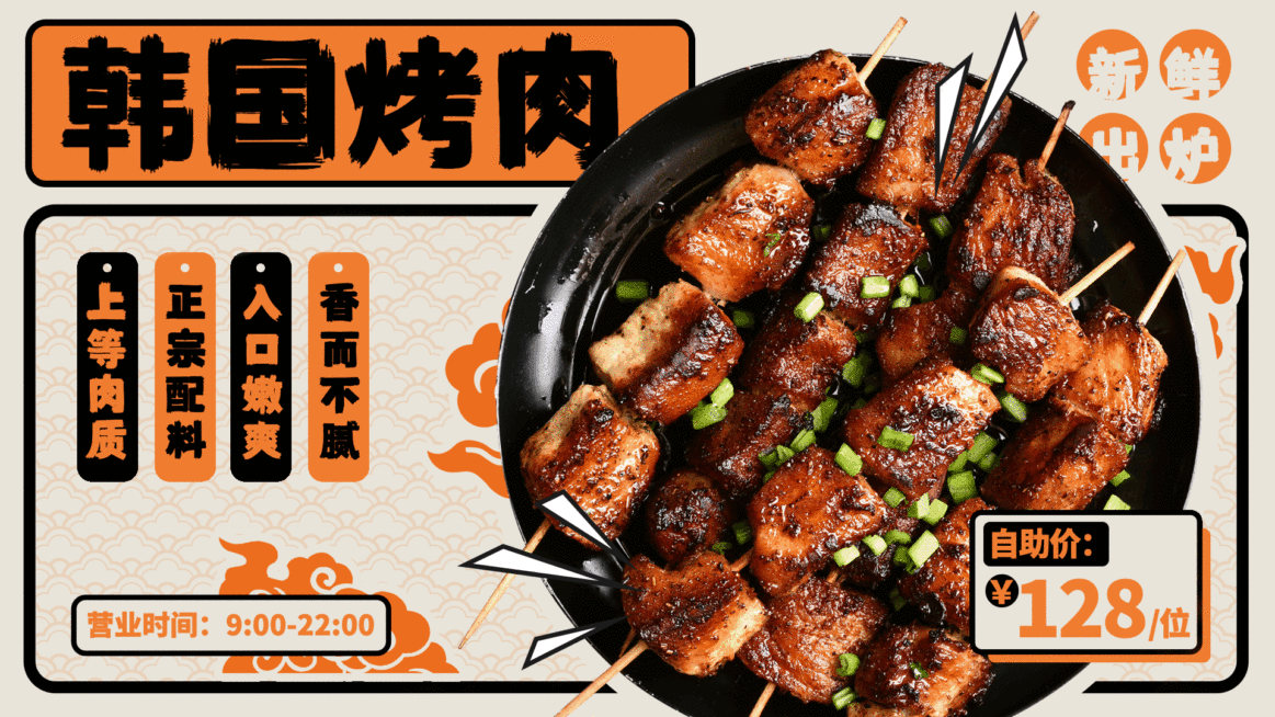 韩国料理烤肉单品推荐创意电视屏横屏动图预览效果