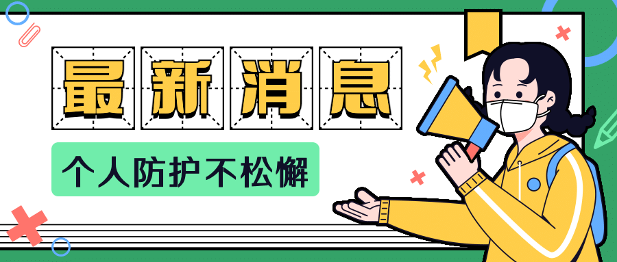 疫情防护防控戴口罩最新消息通知公告公众号首图预览效果