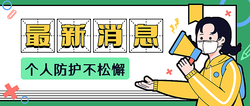 疫情防护防控戴口罩最新消息通知公告公众号首图