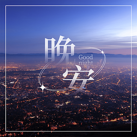 唯美晚安日签方形海报