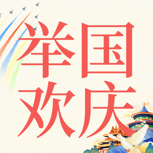 十一国庆节祝福欢庆手绘公众号次图预览效果