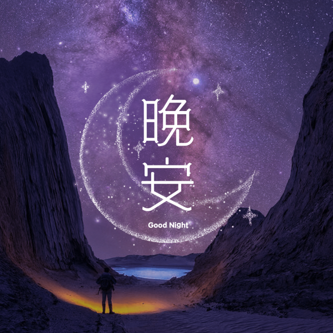 唯美晚安日签方形海报预览效果