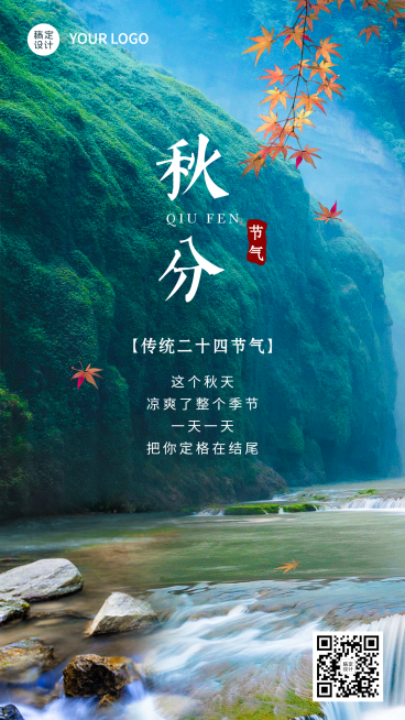 旅游出行秋分节气祝福实景竖版海报预览效果