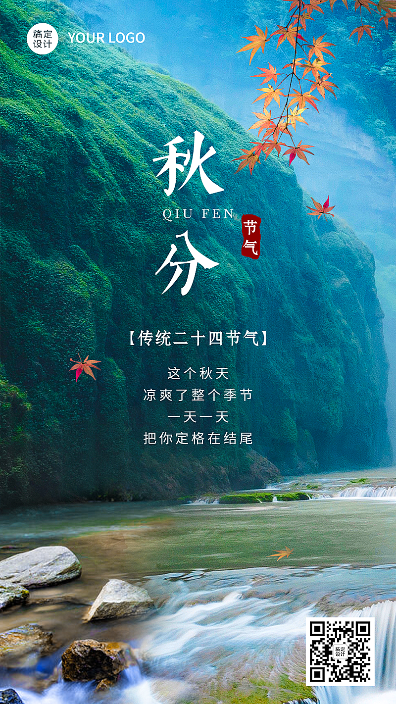 旅游出行秋分节气祝福实景竖版海报