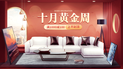 国庆节家居沙发海报banner