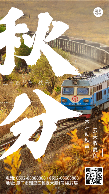 通用秋分节气祝福实景感手机海报预览效果