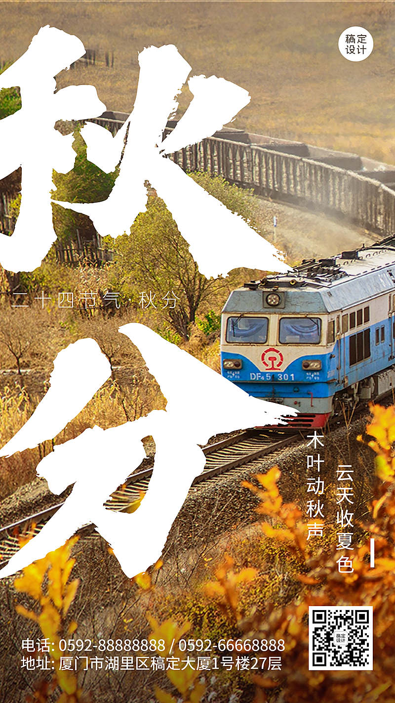 通用秋分节气祝福实景感手机海报