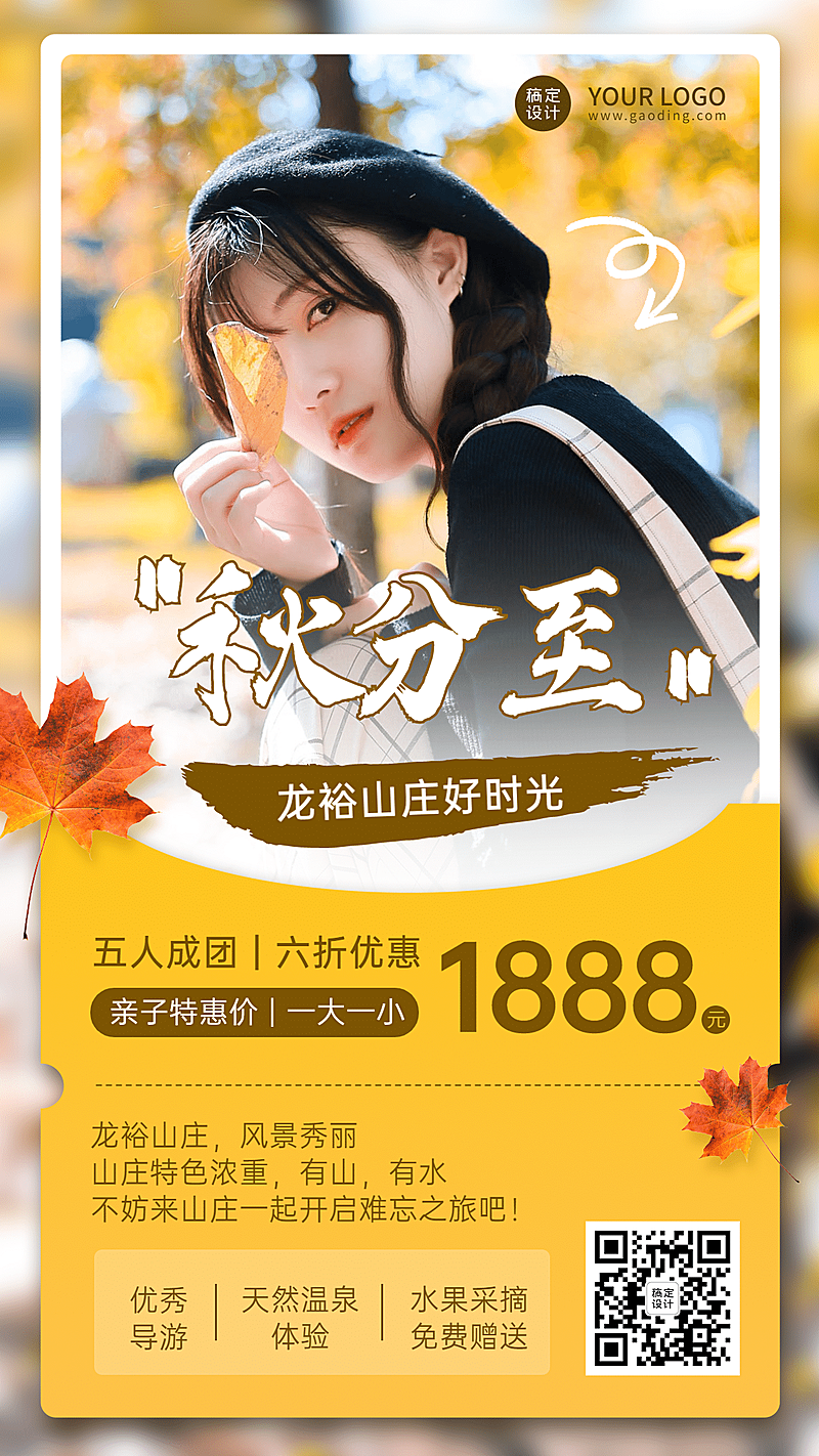 景区景点秋分节气打折实景竖版海报