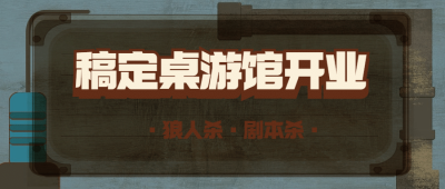 桌游娱乐公众号首图