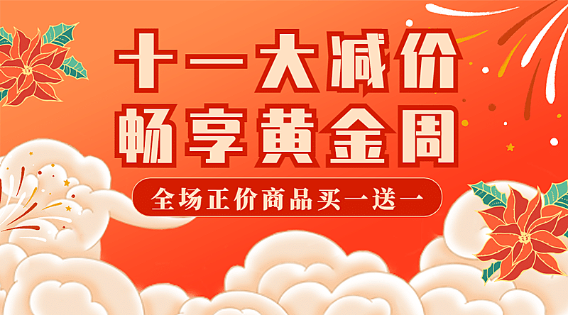 十一黄金周国庆活动促销横版海报