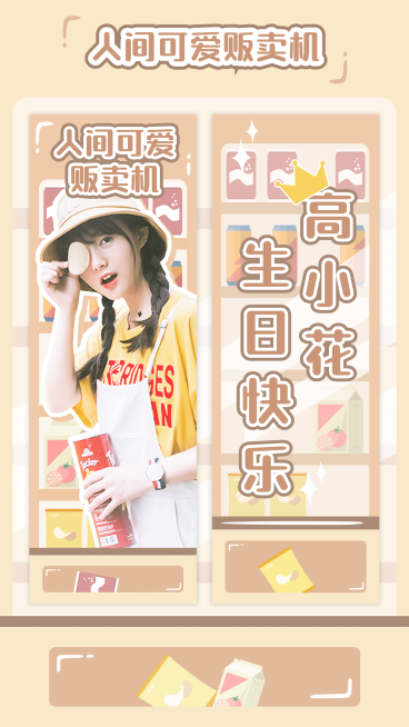 可爱贩卖机手幅海报明星应援预览效果