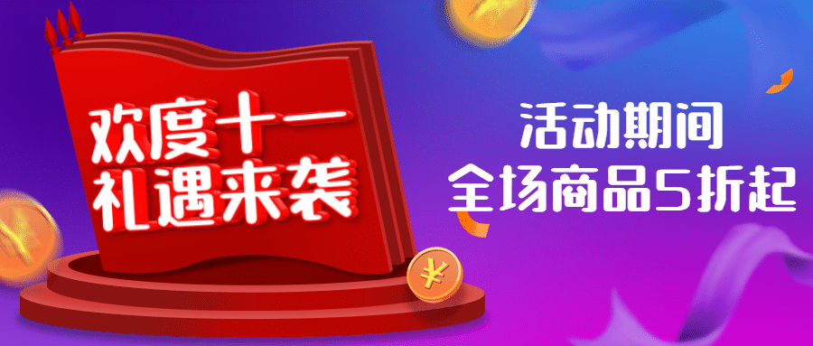 十一国庆黄金周促销活动3D大促首图预览效果