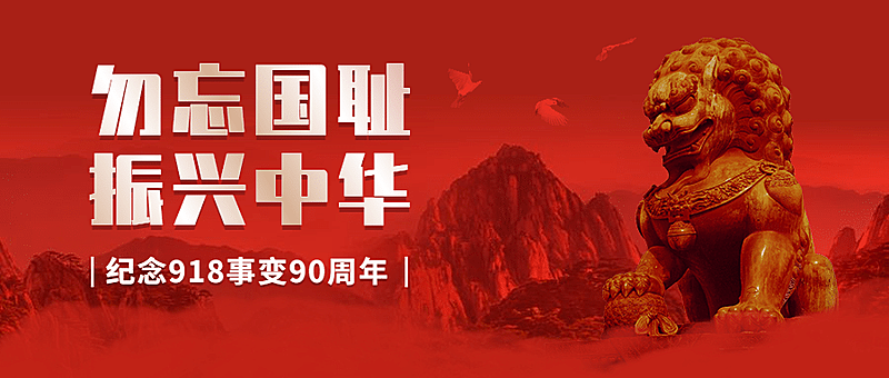 牢记九一八事变90周年公众号首图