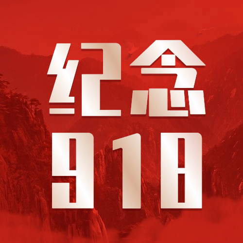 牢记九一八事变90周年公众号次图预览效果