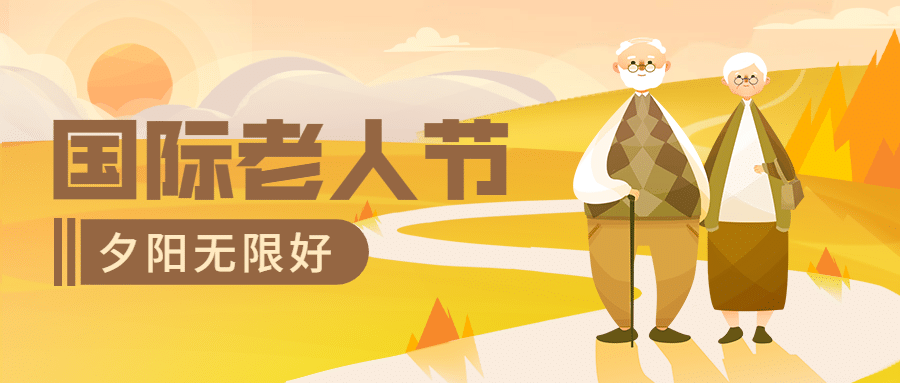 国际老人节关爱老人陪伴温暖首图预览效果