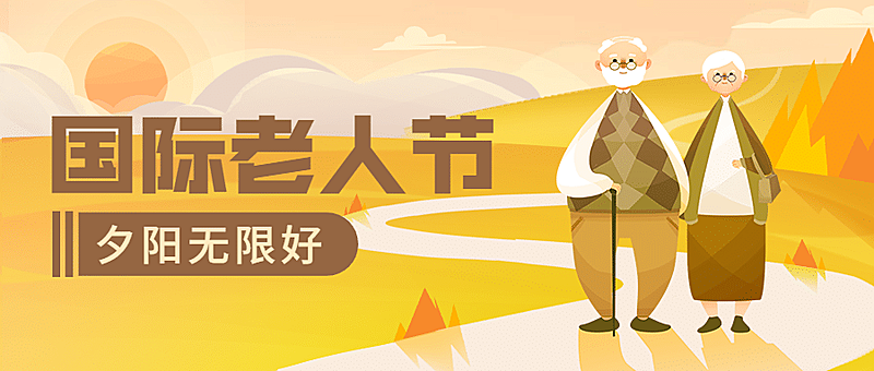 国际老人节关爱老人陪伴温暖首图