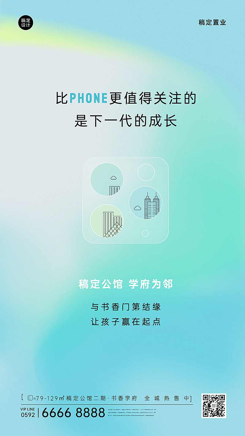 房地产iPhone发布热点学区营销海报